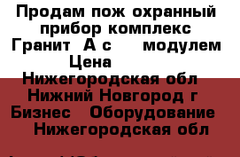 Продам пож-охранный прибор-комплекс Гранит 2А с gsm модулем › Цена ­ 6 000 - Нижегородская обл., Нижний Новгород г. Бизнес » Оборудование   . Нижегородская обл.